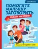 Книга: Помогите малышу заговорить. Больше практики! EKS-670955