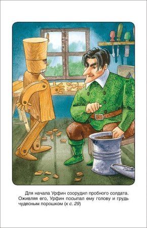 Книга: Волков А. Урфин Джюс и его деревянные солдаты (ВЧ) ROS-29899