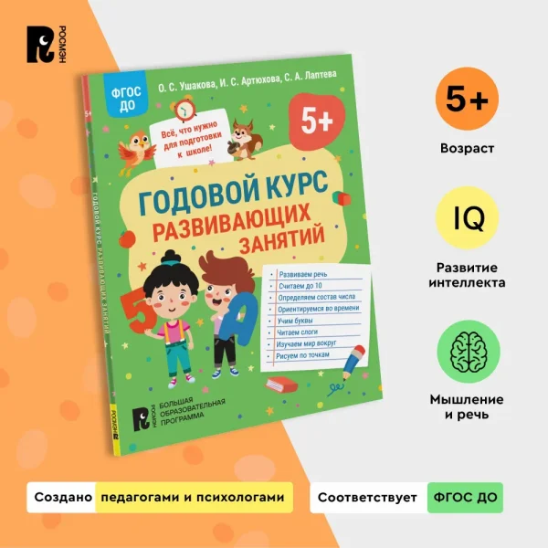 Книга: Годовой курс развивающих занятий для детей 5 лет ROS-41710