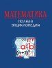 Книга: Математика. Полная энциклопедия ROS-37742 Книга: Математика. Полная энциклопедия ROS-37742