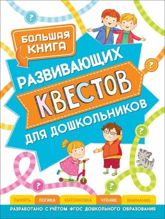 Книга: Большая книга развивающих квестов для дошкольников ROS-37051