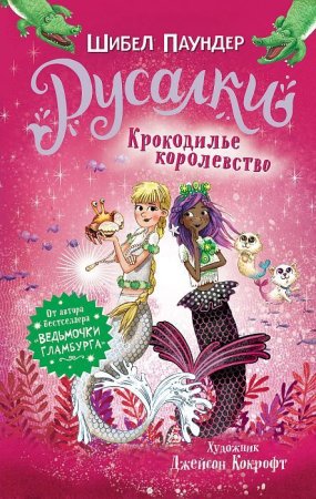 Книга: Русалки. 2. Крокодилье королевство ROS-36719