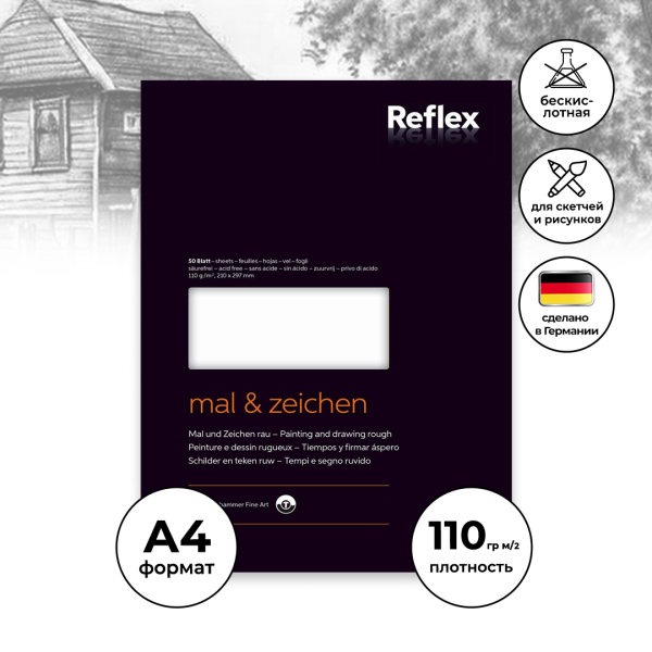 Блок для рисования REFLEX Galleryline Drawing & Painting 110 г/м2 A4 50 л, шероховатая RX-VF5004227