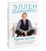 Книга: Кроме шуток. Как полюбить себя, продать дуршлаг дорого, прокачать мозг с помощью телешоу и другие MIF-695974 Книга: Кроме шуток. Как полюбить себя, продать дуршлаг дорого, прокачать мозг с помощью телешоу и другие MIF-695974