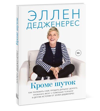 Книга: Кроме шуток. Как полюбить себя, продать дуршлаг дорого, прокачать мозг с помощью телешоу и другие MIF-695974