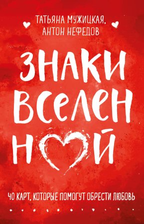 Книга: Знаки вселенной. 40 карт, которые помогут обрести любовь EKS-118005