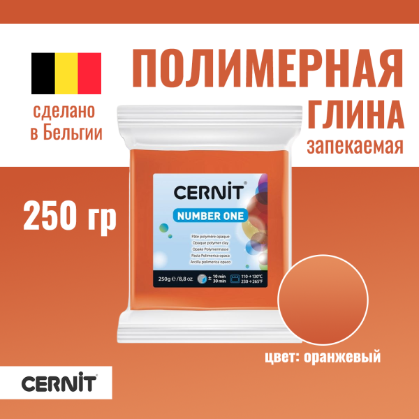 Пластика полимерная запекаемая CERNIT №1 250 г (752 оранжевый) RH-CE0900250752