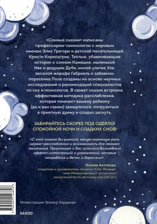Книга: Сонные сказки. Успокаивающие истории для легкого засыпания EKS-146826