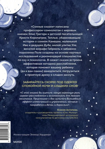 Книга: Сонные сказки. Успокаивающие истории для легкого засыпания EKS-146826