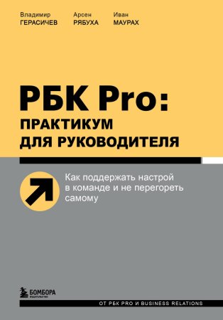 Книга: РБК Pro: практикум для руководителя. Как поддержать настрой в команде и не перегореть самому EKS-575991