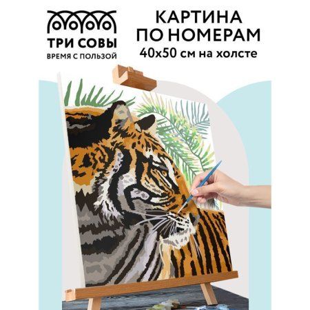Картина по номерам на холсте ТРИ СОВЫ "Тигриный профиль" 40 x 50 см с акриловыми красками и кистями RE-КХ_44197