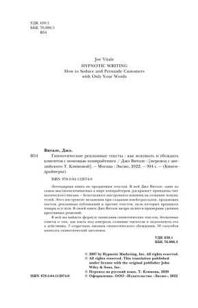 Книга: Гипнотические рекламные тексты. Как искушать и убеждать клиентов с помощью копирайтинга EKS-120740