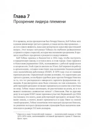 Книга: Лидер и племя. Пять уровней корпоративной культуры MIF-469148 Книга: Лидер и племя. Пять уровней корпоративной культуры MIF-469148