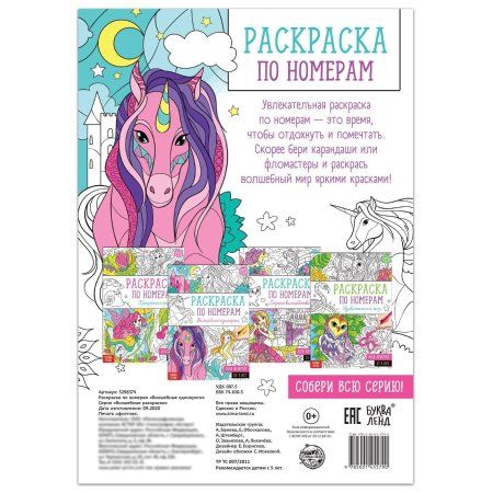 Раскраска по номерам "Волшебные единороги" А4 16 стр SIM-5298374 Раскраска по номерам "Волшебные единороги" А4 16 стр SIM-5298374