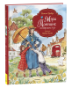 Книга: Трэверс П. Мэри Поппинс возвращается (илл. Челак В.) (нов.) ROS-43017