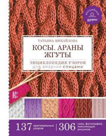 Книга АС: Энциклопедия узоров для вязания спицами. Косы. Араны. Жгуты. 978-5-17-119462-8