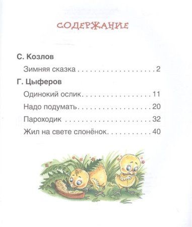 Книга: Короткие сказки о животных (Читаем по слогам) ROS-38486