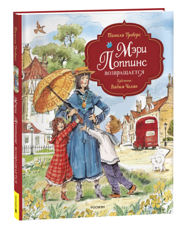 Книга: Трэверс П. Мэри Поппинс возвращается (илл. Челак В.) (нов.) ROS-43017