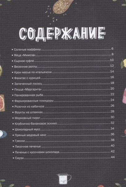 Книга: Маленький шеф. Простые рецепты для все семьи MIF-696247