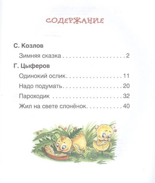 Книга: Короткие сказки о животных (Читаем по слогам) ROS-38486