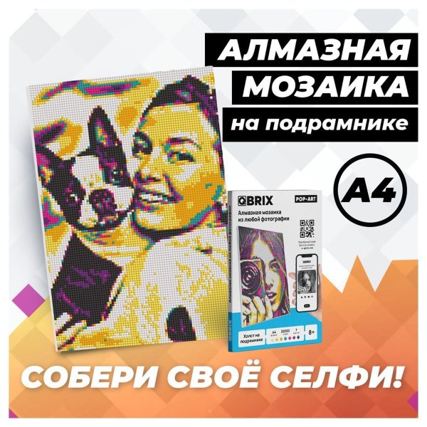 Алмазная фото-мозаика QBRIX Pop-Art А4, холст на подрамнике MAGГевис40006