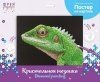 Кристальная (алмазная) мозаика ФРЕЯ постер "Ящерица" 40 х 30 см ALBP-276