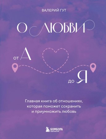 Книга: О любви от А до Я. Главная книга об отношениях, которая поможет сохранить и приумножить любовь EKS-952679