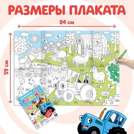 Раскраска-гигант "Весёлая ферма" 84 x 59 см, Синий трактор SIM-7350571 Раскраска-гигант "Весёлая ферма" 84 x 59 см, Синий трактор SIM-7350571