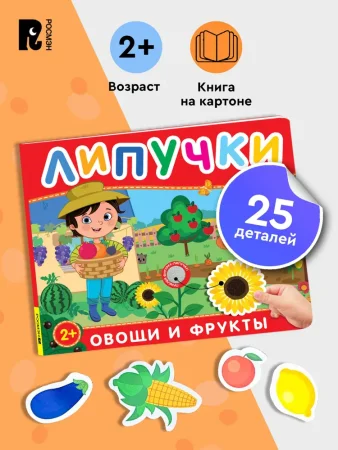 Книга: Книга с липучками. Фрукты и овощи ROS-62390 Книга: Книга с липучками. Фрукты и овощи ROS-62390