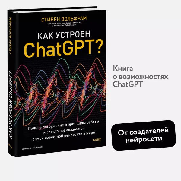 Книга: Как устроен ChatGPT? Полное погружение в принципы работы и спектр возможностей самой известной нейросети в мире EKS-146048