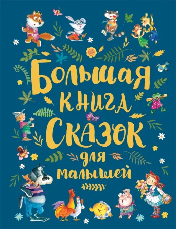 Книга: Большая книга сказок для малышей ROS-36113