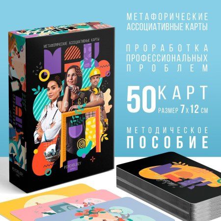 Метафорические ассоциативные карты "Профессии" 50 карт SIM-9250526 Метафорические ассоциативные карты "Профессии" 50 карт SIM-9250526