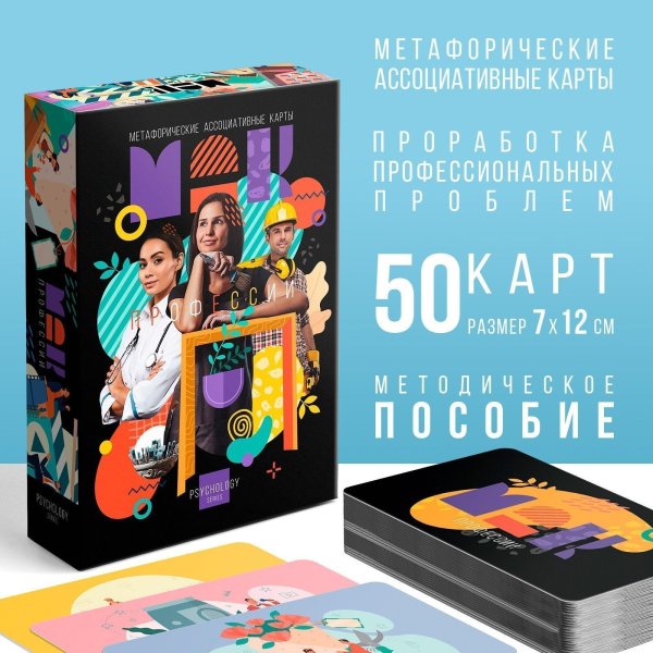 Метафорические ассоциативные карты "Профессии" 50 карт SIM-9250526