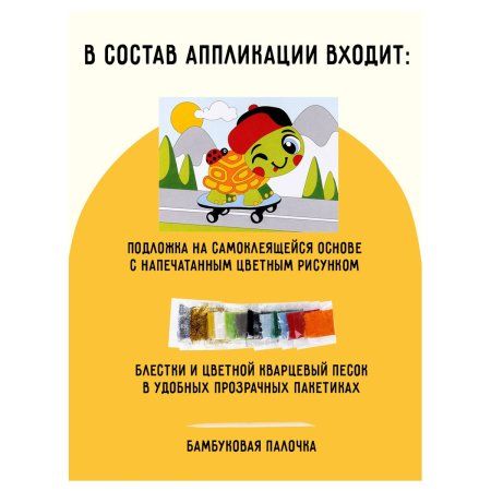 Аппликация из песка и блесток ТРИ СОВЫ "Черепашка" с раскраской, пакет RE-ФП_47828