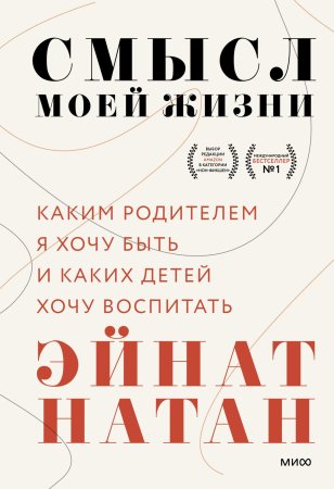 Книга: Смысл моей жизни: каким родителем я хочу быть и каких детей хочу воспитать EKS-950608