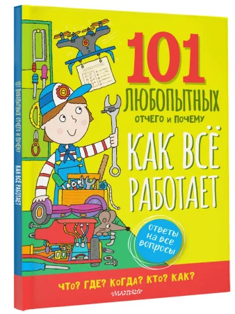 Книга: Как всё работает. Энциклопедия для детей EKS-604868