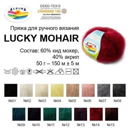 Пряжа ALPINA Lucky Mohair 60% кид мохер, 40% акрил 50 г 150 м ± 5 м Пряжа ALPINA Lucky Mohair 60% кид мохер, 40% акрил 50 г 150 м ± 5 м