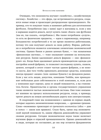 Книга: Краткая история экономики. 77 главных идей о богатстве и бедности от Платона до Пикетти EKS-077365