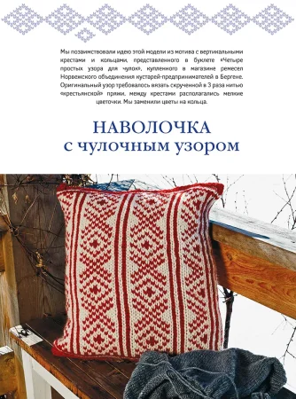 Книга: Арне и Карлос. Вязание в скандинавском стиле. Пуловеры, аксессуары, пледы. Спицы (Свитер) AI553341 Книга: Арне и Карлос. Вязание в скандинавском стиле. Пуловеры, аксессуары, пледы. Спицы (Свитер) AI553341