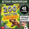 Книга: Энциклопедия "200 фактов о динозаврах" 48 стр SIM-10368175