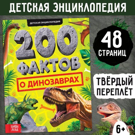 Книга: Энциклопедия "200 фактов о динозаврах" 48 стр SIM-10368175