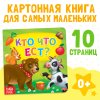 Книга развивающая "Кто что ест" SIM-4021441