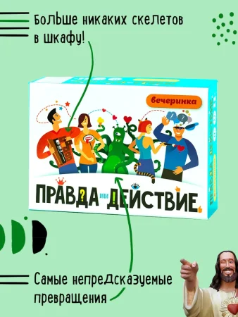Настольная игра: Правда или действие?! Вечеринка MIR-251196 Настольная игра: Правда или действие?! Вечеринка MIR-251196