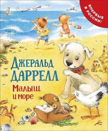 Книга: Даррелл Дж. Малыш и море (Про щенка) ROS-35913