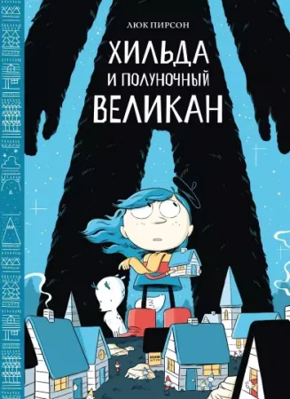 Книга: Хильда и полуночный великан MIF-697695 Книга: Хильда и полуночный великан MIF-697695