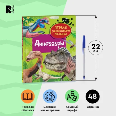 Книга: Динозавры. Первая энциклопедия малыша ROS-40704