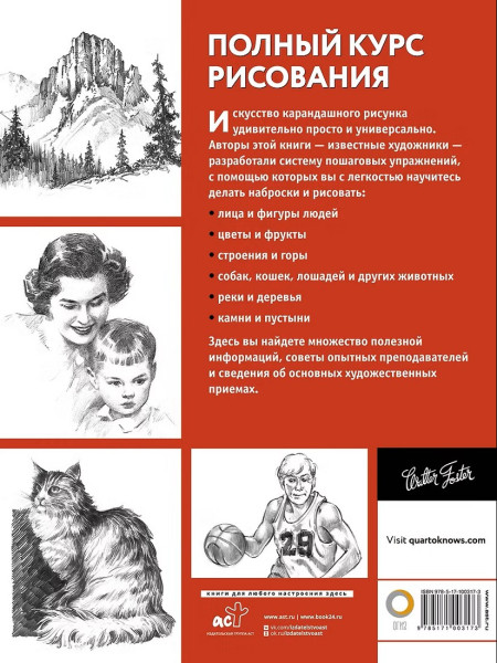 Книга: Полный курс рисования. Walter Foster. АСТ EKS-003173