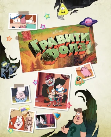 Книга: Гравити Фолз. Истории о странном и необъяснимом EKS-137335