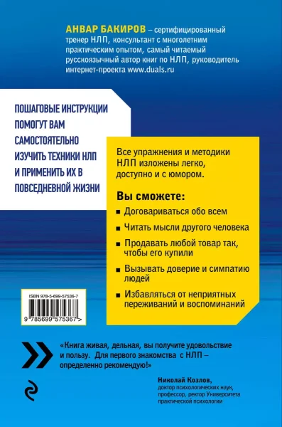 Книга: Как управлять собой и другими с помощью НЛП. Книга для начинающих EKS-575367