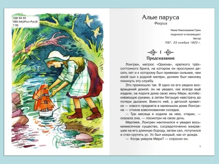 Книга: Грин А. Алые паруса (ВЧ) ROS-37371 Книга: Грин А. Алые паруса (ВЧ) ROS-37371